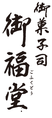 御菓子司 御福堂