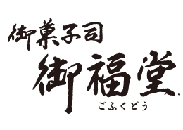 御菓子司 御福堂