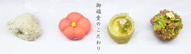 御福堂のこだわり
