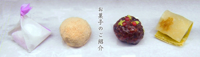 お菓子のご紹介